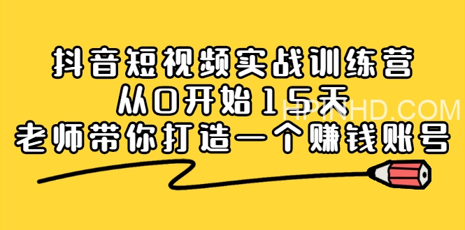 从0开始15天打造能赚钱的抖音号（抖音账号定位）