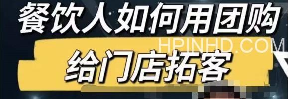 餐饮人怎么通过短视频招学员和招商（一文）