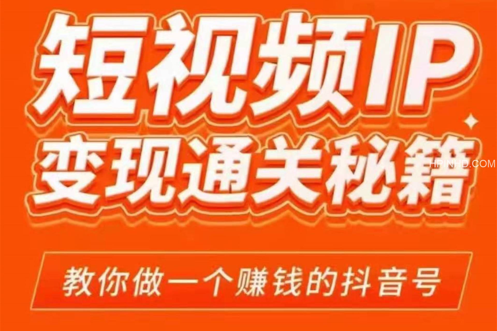网红校长短视频IP变现通关秘籍