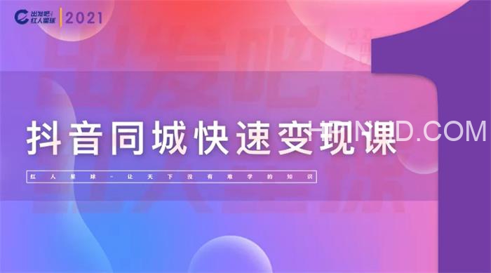 红人星球出抖音同城《快速变现课》