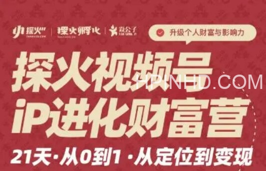 探火·视频号iP进化财富营第1期