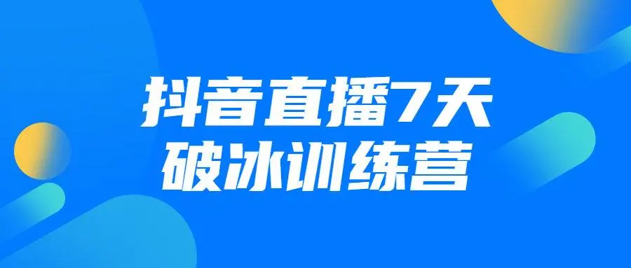 诸葛清风·抖音直播7天破冰训练营