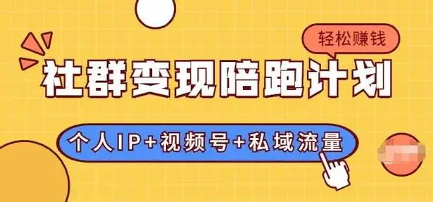 私域流量.社群变现陪跑计划