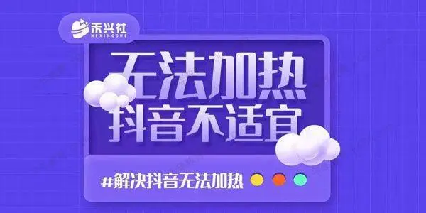 禾兴社·解决抖音短视频和直播间不适宜（无法加热）