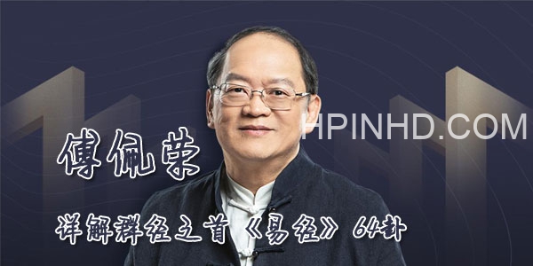傅佩荣易经64卦