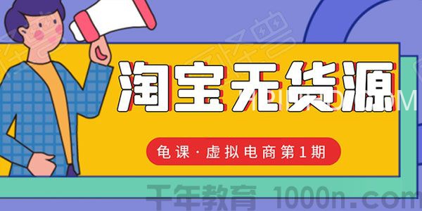龟课淘宝无货源