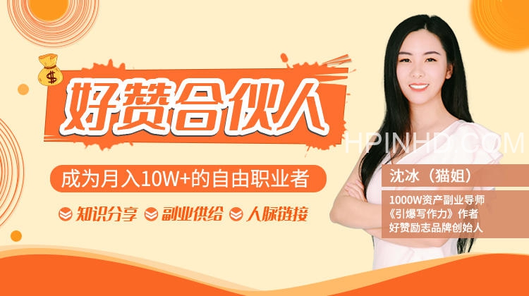 猫姐好赞合伙人：成为月入10W+的自由职业者（9套无水印视频课）