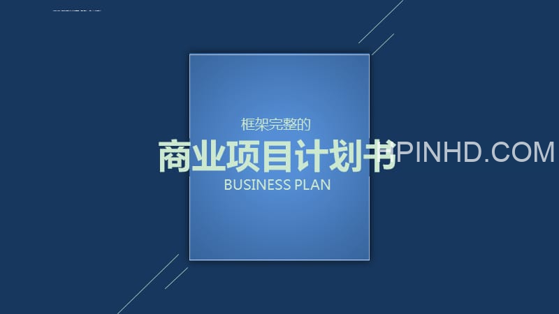 最新商业计划书250套