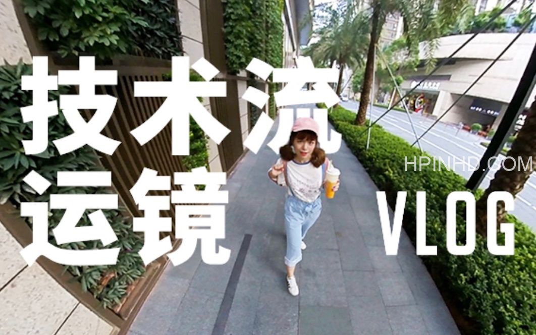 抖音拍摄运镜技术