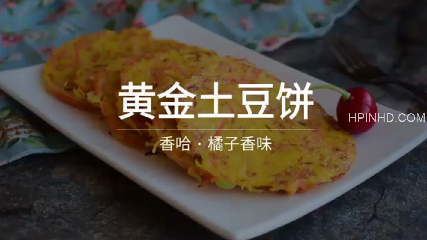 黄金土豆饼技术配方全套