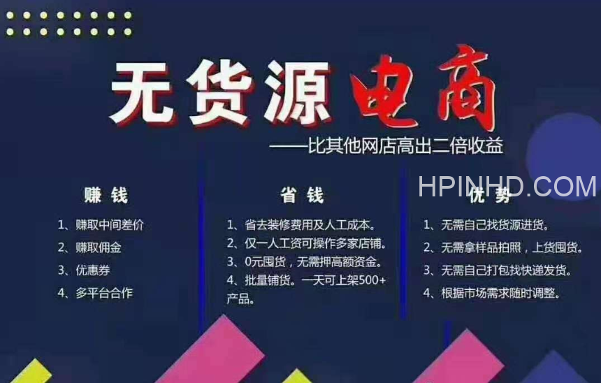 玩赚无货源的电商·7天特训营 首席微课堂