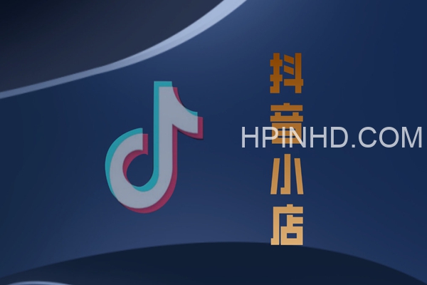 10分钟告诉你抖音小店项目原理​​​