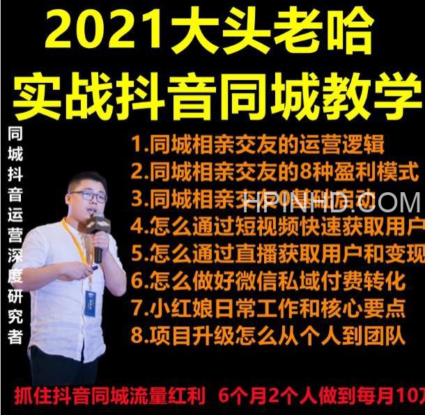 大头老哈同城相亲号课程