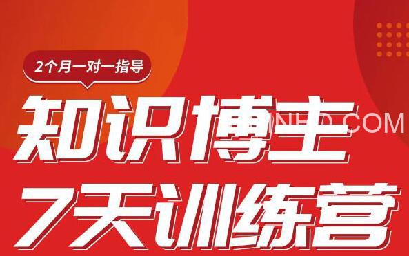陈江雄知识博主7天训练营，从0开始学知识博主带货