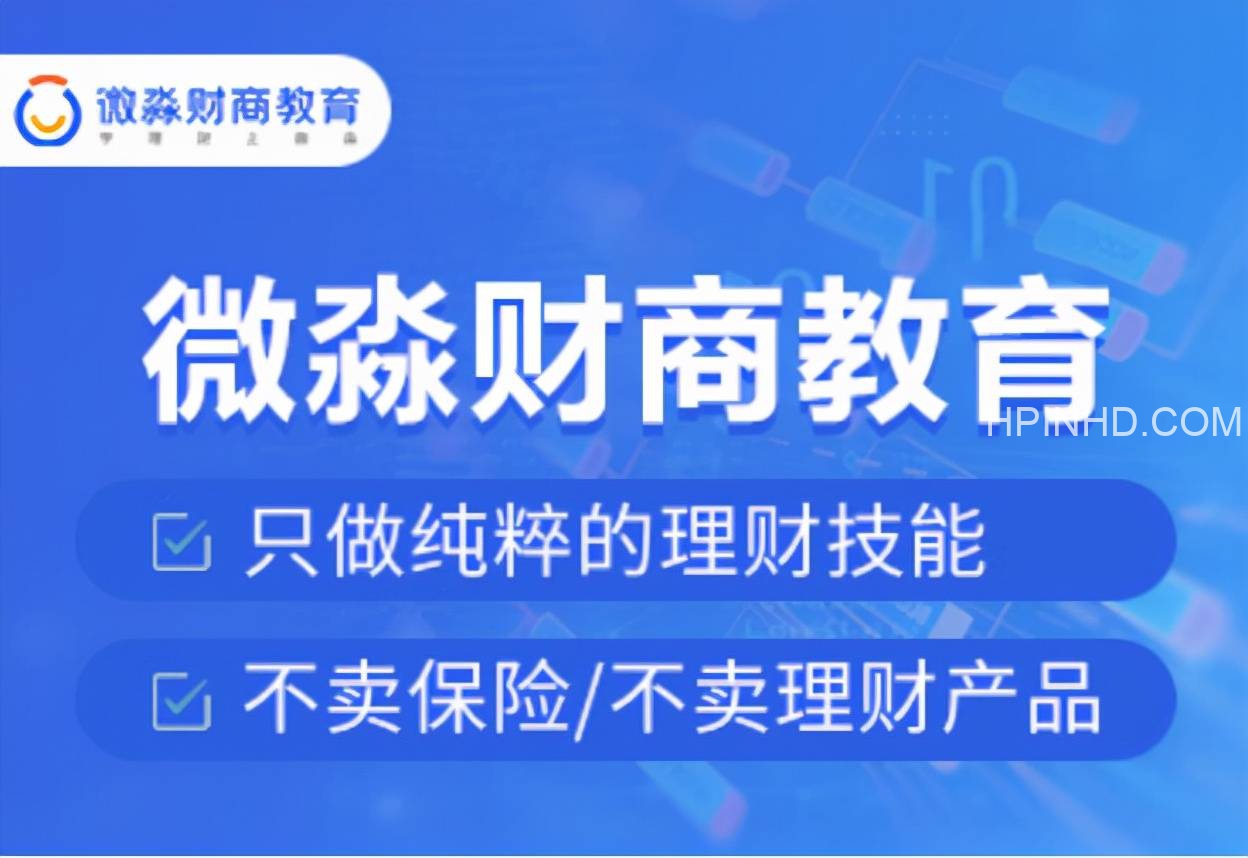 微淼商学院-微M理财（2021更新版）