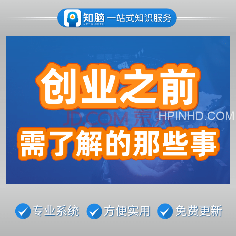 创业之前需了解的那些事