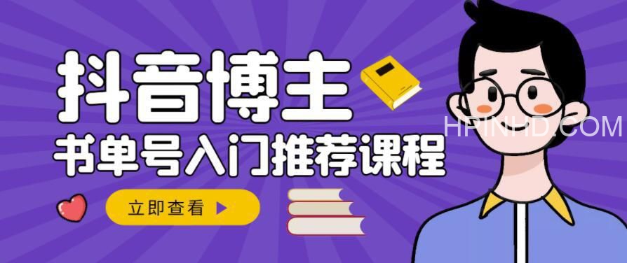 跟陈奶爸学抖音书单变现，抖音卖书赚佣金变现实操