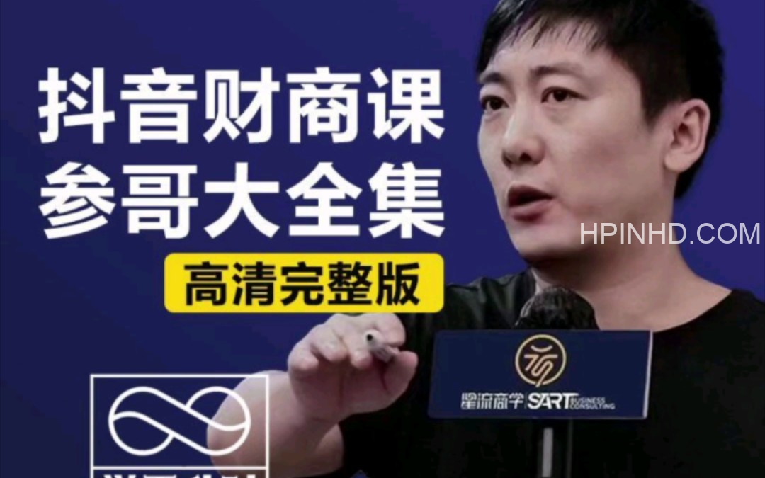 海参哥课程全集（12万）