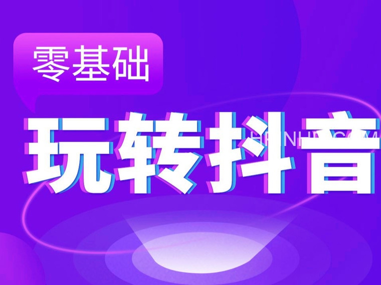 裕思·零基础玩转抖音，轻松变现万元