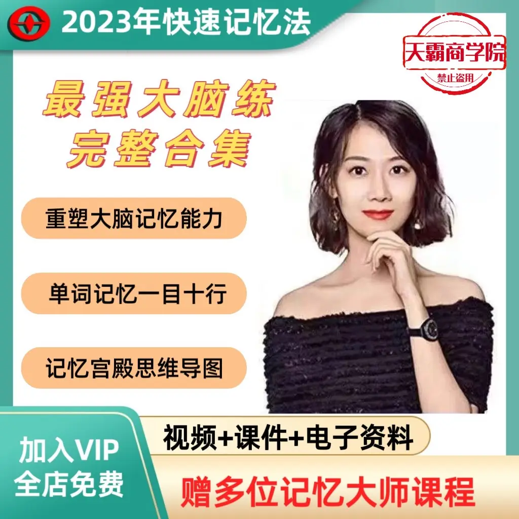 菲姐记忆全套系列教程【赠送】