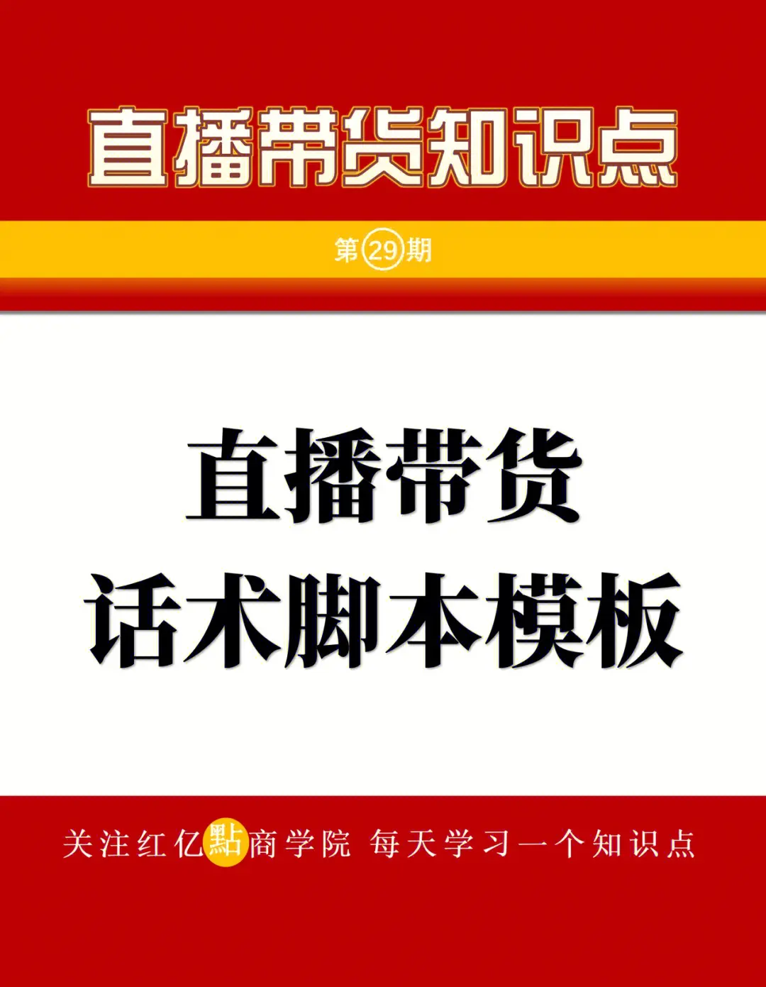 直播带货话术知识分享