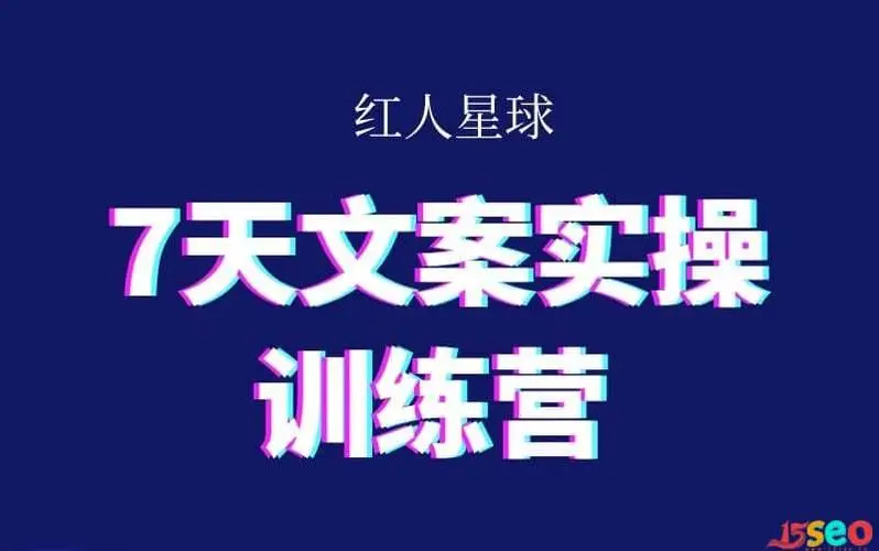 红人星球《7天文案实操训练营》