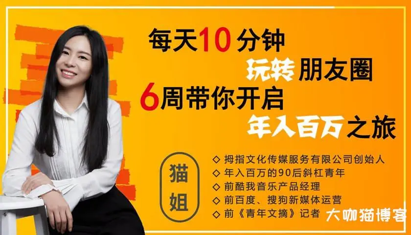 每天10分钟玩转朋友圈，6周带你开启年入百万之旅