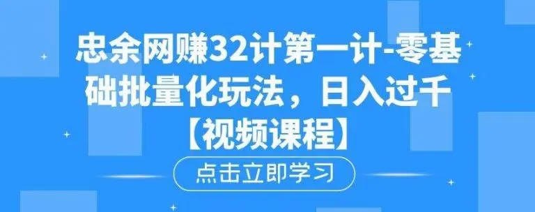 忠余网赚32计
