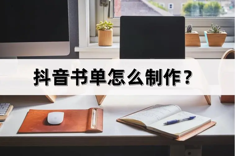 抖音书单制作教程 【2023持续更新中】