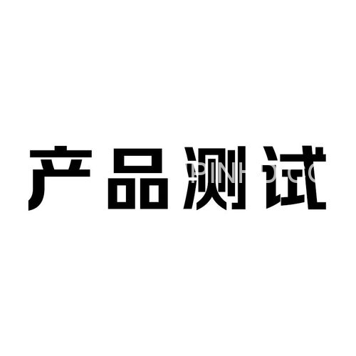 产品测试实用指南