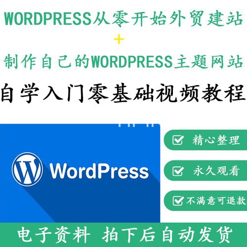 WordPress从零开始外贸建站【视频课程】