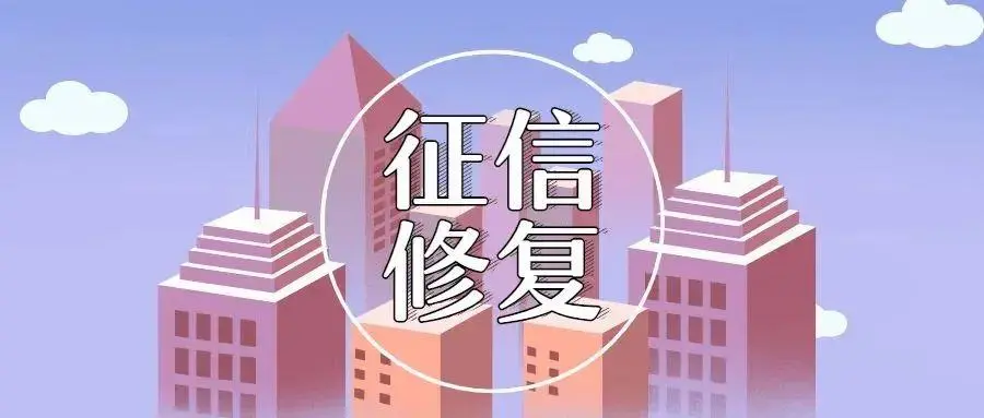 中复信融·2021年征信修复与信用卡提额