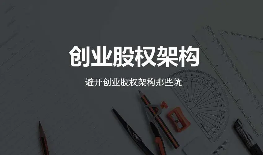股权方案（创业必学）
