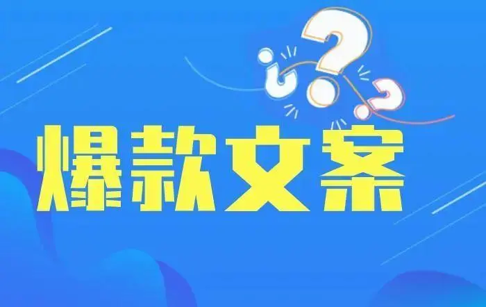 5种爆款标题文案写法，让你的视频吸引用户眼球