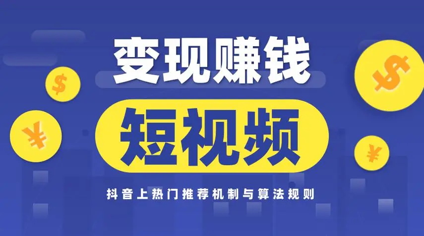 随风短视频变现项目：从0到1教你打造爆款短视频变现，在家发视频就能赚钱