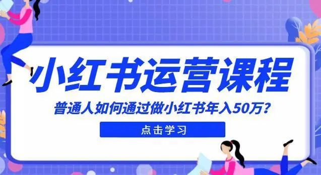 小红书课程