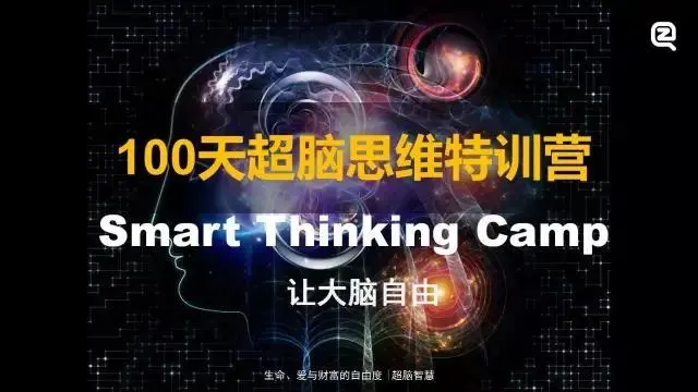 100天超脑特训营课程