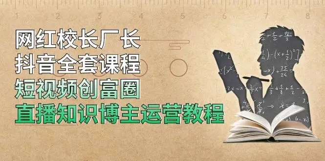 最新网红校长全套课程，短视频创富圈线上+线下课程