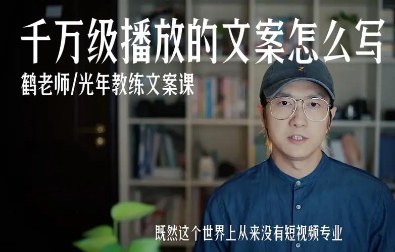 鹤老师 短视频文案的超出与秒杀（完结）