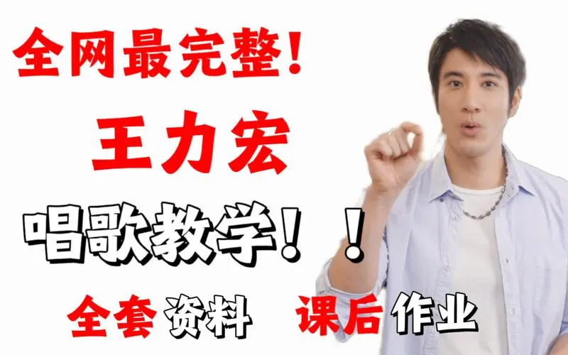 王力宏线上唱歌课程（完结）