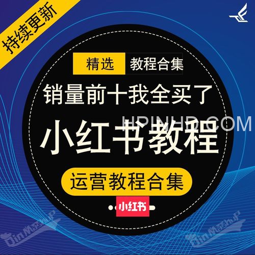 小红书全新教程长期更新