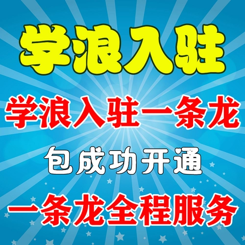 学浪开通、入驻、使用合集