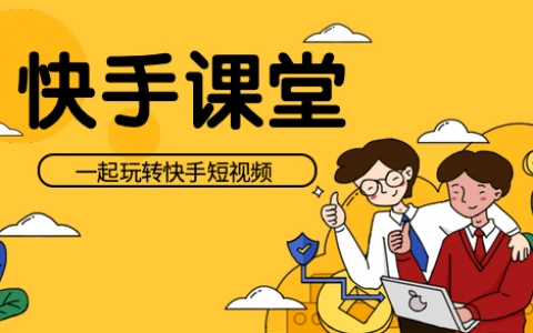 快手课程