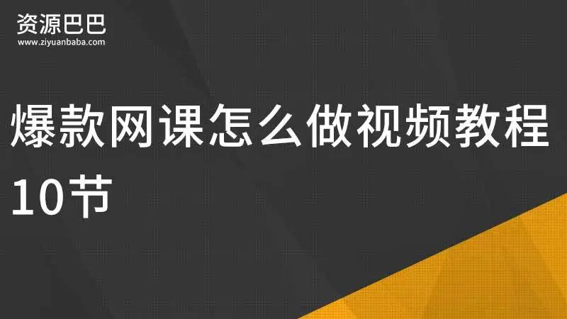 爆款网课怎么做