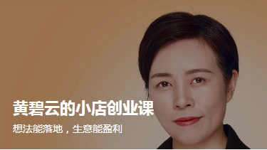 黄碧云的小店创业课​​​