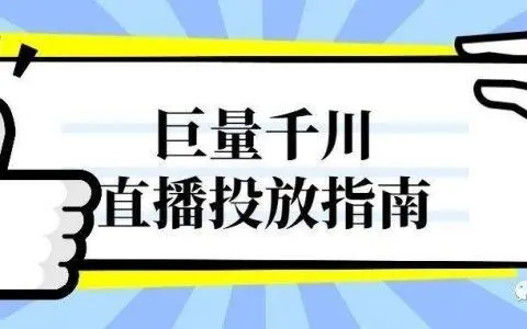 点金手丰年·直播投放进阶指南