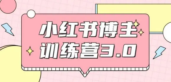 红商学院 无畏小红书博主训练营3.0 完结