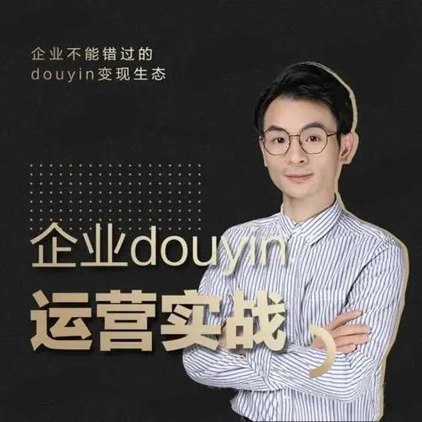 增长黑客董十一：企业抖音运营实战​​​