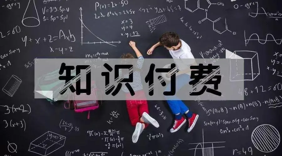 内容付费的玩法你知多少
