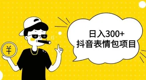 日入300+的抖音表情包项目，0投资0风险，适合新手操作【视频课程】